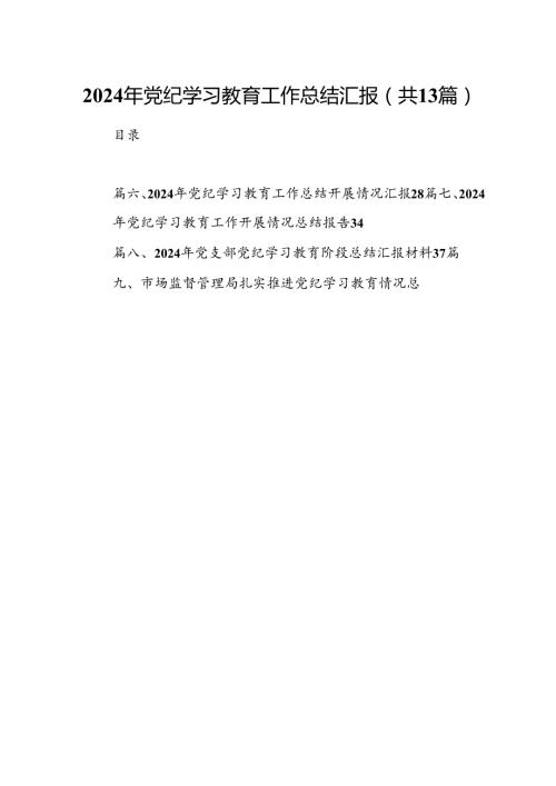 2024年党纪学习教育工作总结汇报（共13篇）.docx