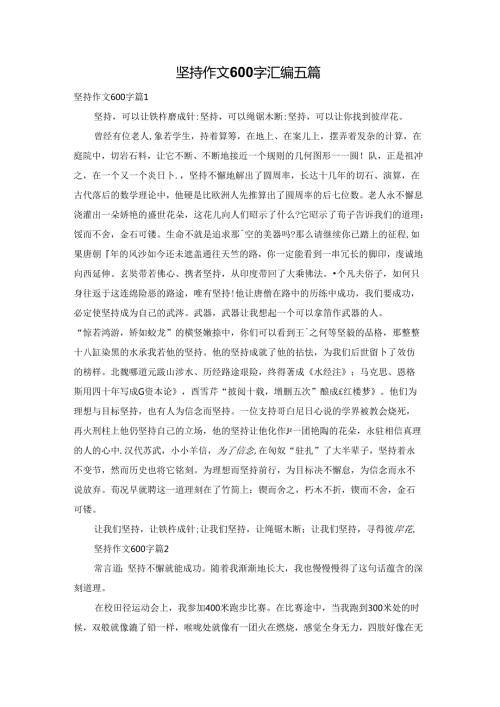 坚持作文600字汇编五篇.docx