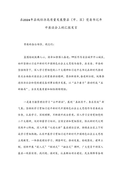 在2024年县域经济高质量发展暨县（市、区）党委书记年中座谈会上的汇报发言(1).docx