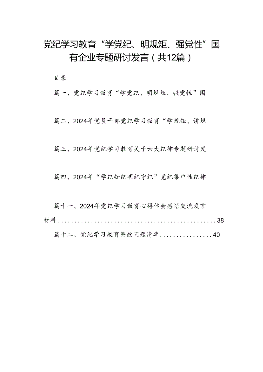 党纪学习教育“学党纪、明规矩、强党性”国有企业专题研讨发言12篇（详细版）.docx_第1页