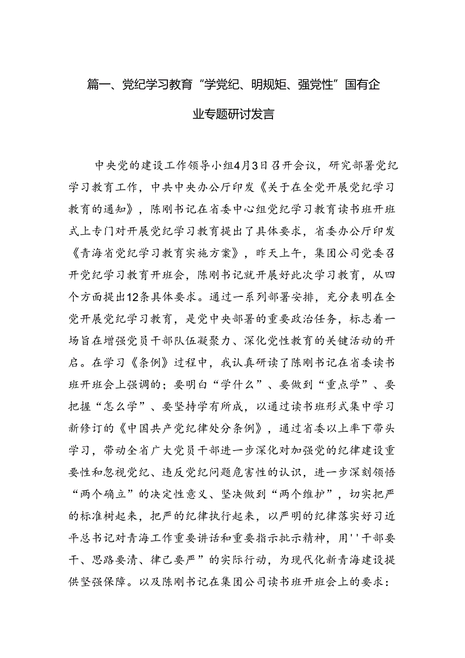 党纪学习教育“学党纪、明规矩、强党性”国有企业专题研讨发言12篇（详细版）.docx_第2页