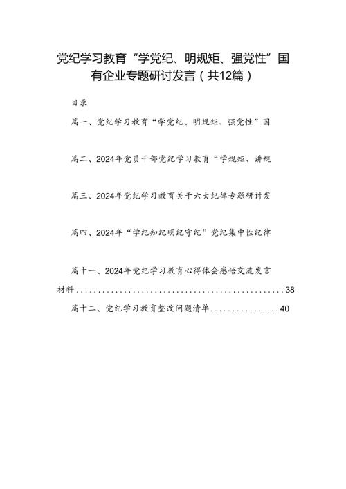 党纪学习教育“学党纪、明规矩、强党性”国有企业专题研讨发言12篇（详细版）.docx