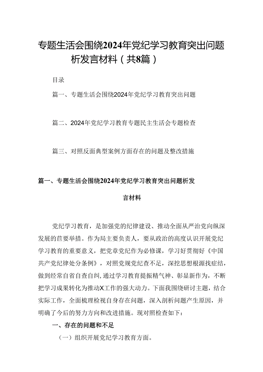 专题生活会围绕2024年党纪学习教育突出问题析发言材料(8篇集合).docx_第1页