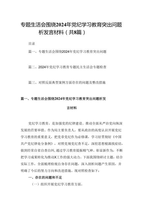 专题生活会围绕2024年党纪学习教育突出问题析发言材料(8篇集合).docx