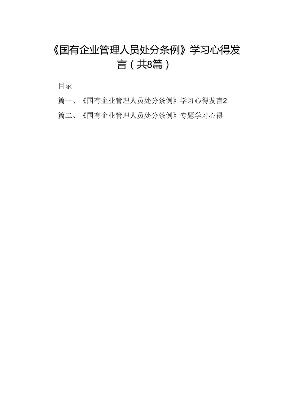 (八篇)《国有企业管理人员处分条例》学习心得发言范文.docx_第1页