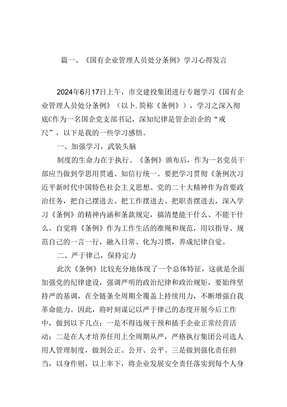 (八篇)《国有企业管理人员处分条例》学习心得发言范文.docx_第2页