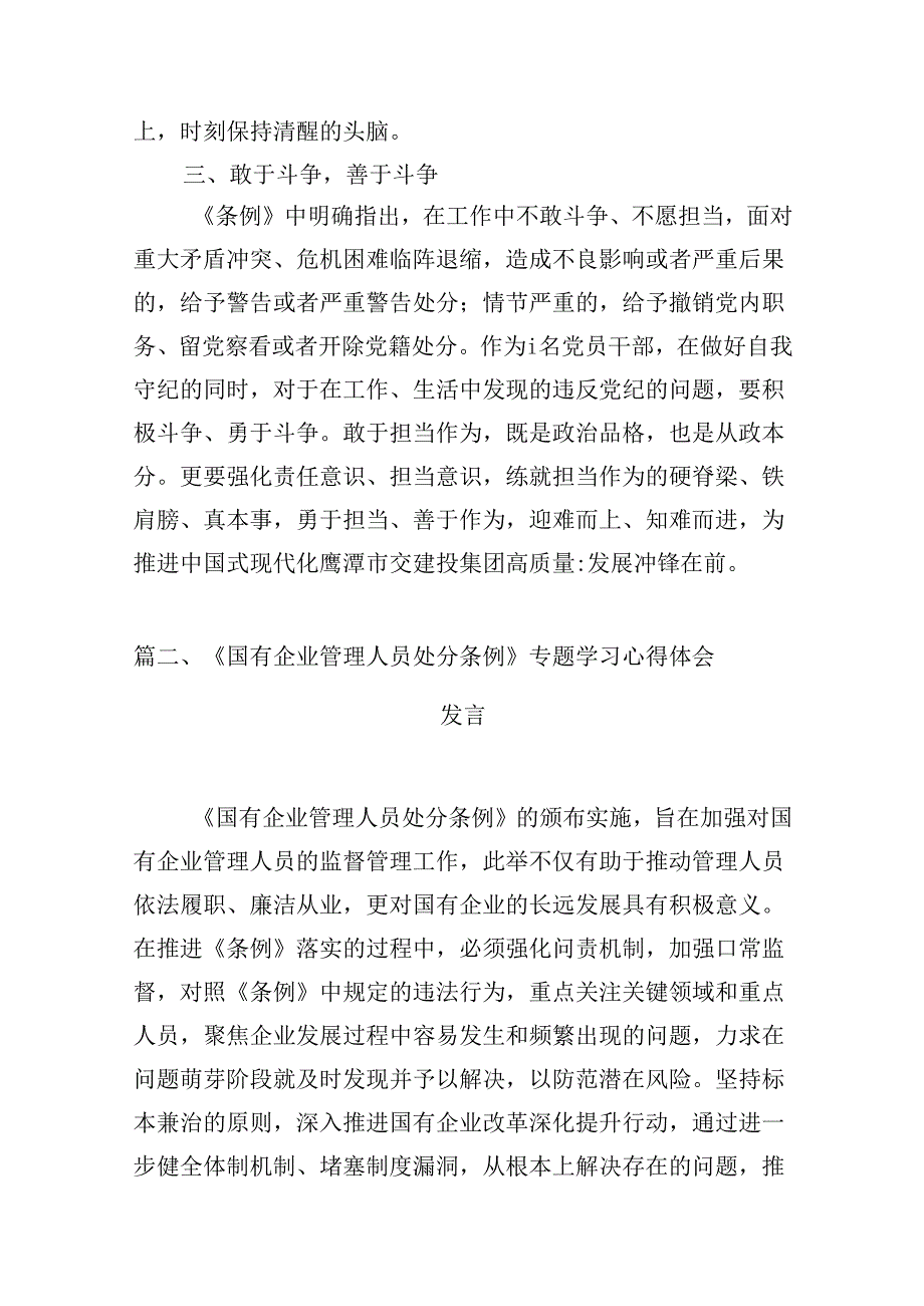 (八篇)《国有企业管理人员处分条例》学习心得发言范文.docx_第3页