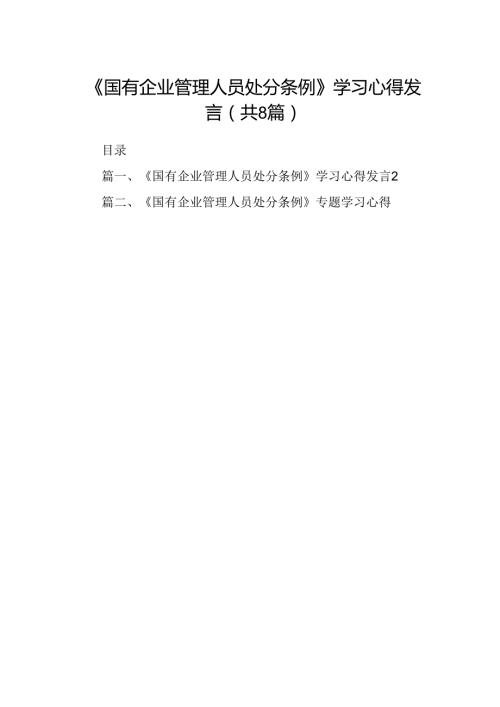 (八篇)《国有企业管理人员处分条例》学习心得发言范文.docx