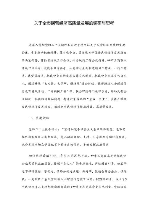 关于全市民营经济高质量发展的调研与思考.docx