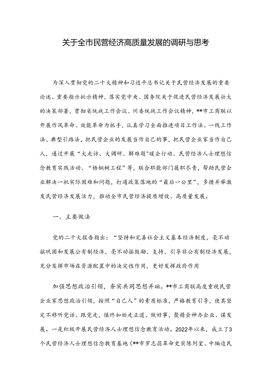 关于全市民营经济高质量发展的调研与思考.docx_第1页