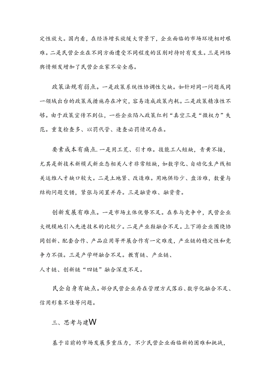 关于全市民营经济高质量发展的调研与思考.docx_第3页