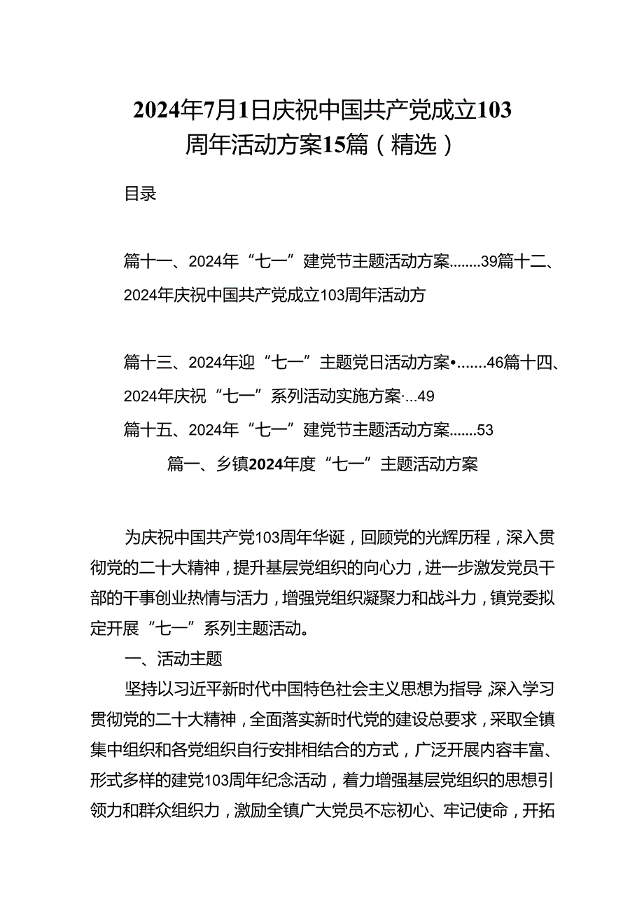 2024年7月1日庆祝中国共产党成立103周年活动方案15篇（精选）.docx_第1页