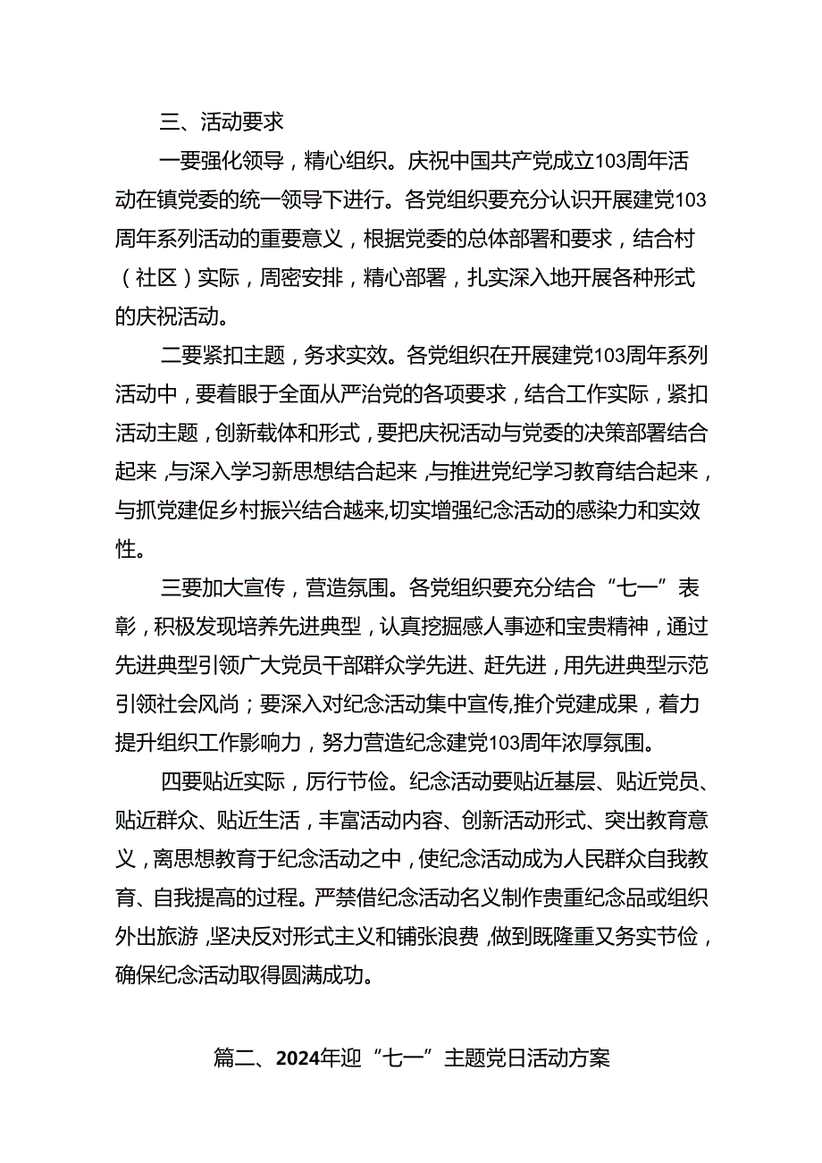2024年7月1日庆祝中国共产党成立103周年活动方案15篇（精选）.docx_第3页