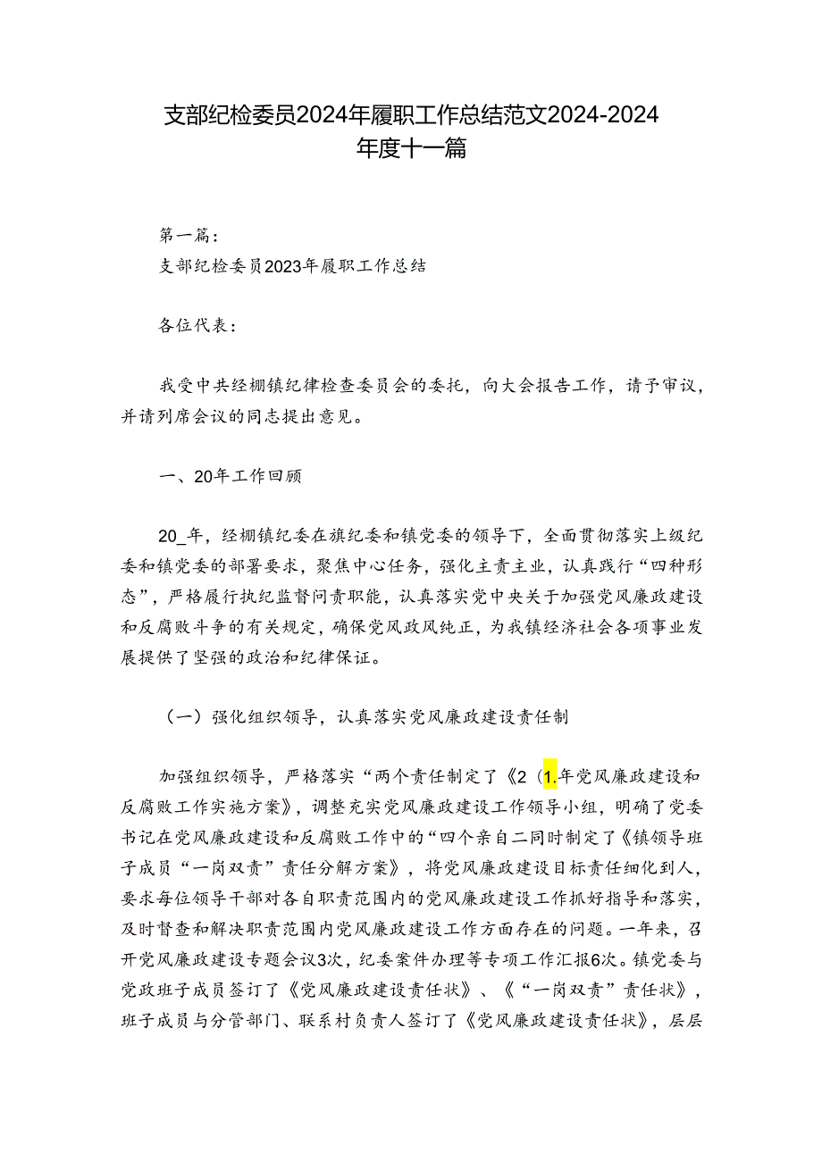 支部纪检委员2024年履职工作总结范文20242024十一篇.docx_第1页
