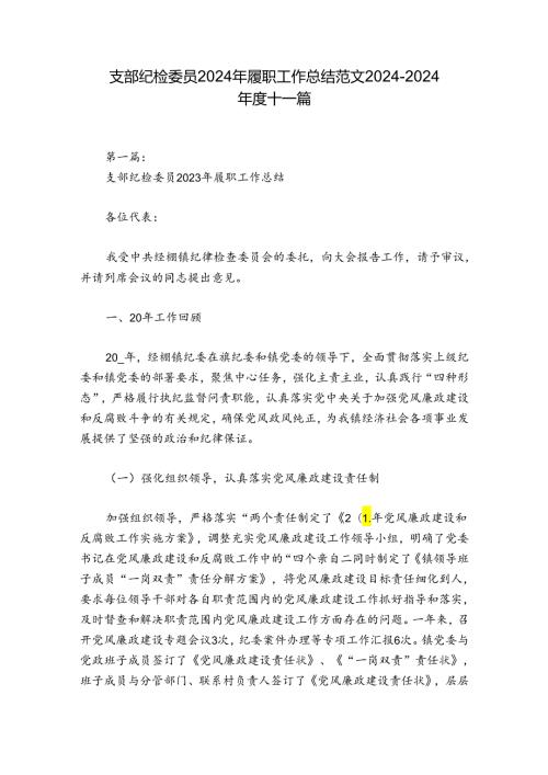 支部纪检委员2024年履职工作总结范文20242024十一篇.docx