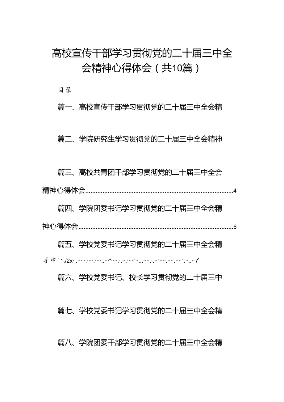 10篇高校宣传干部学习贯彻党的二十三中全会精神心得体会（精选）.docx_第1页
