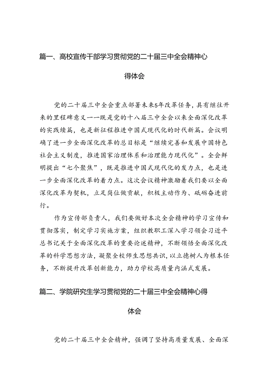 10篇高校宣传干部学习贯彻党的二十三中全会精神心得体会（精选）.docx_第3页