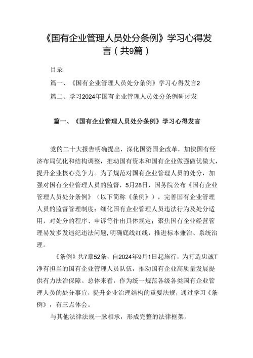 《国有企业管理人员处分条例》学习心得发言【9篇】.docx