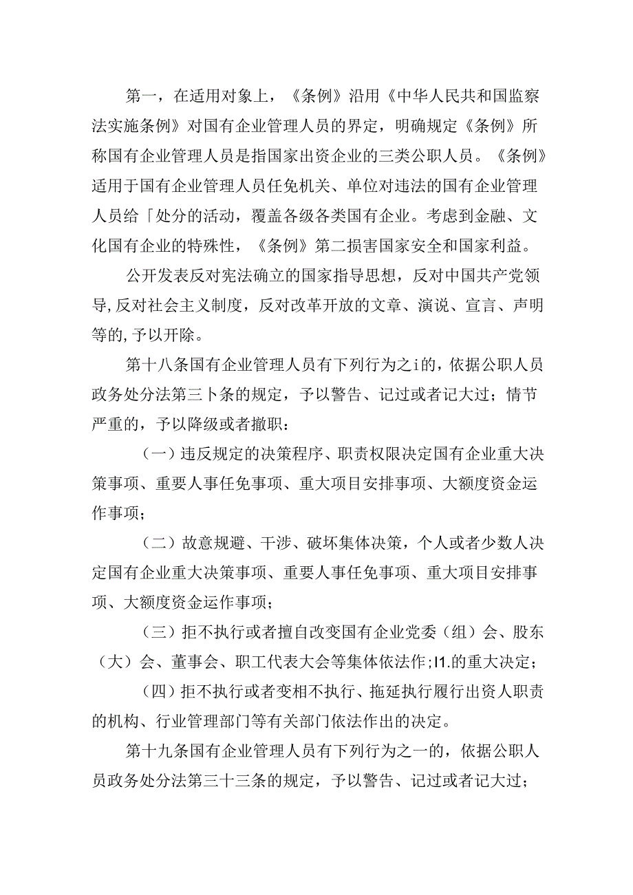 《国有企业管理人员处分条例》学习心得发言【9篇】.docx_第2页