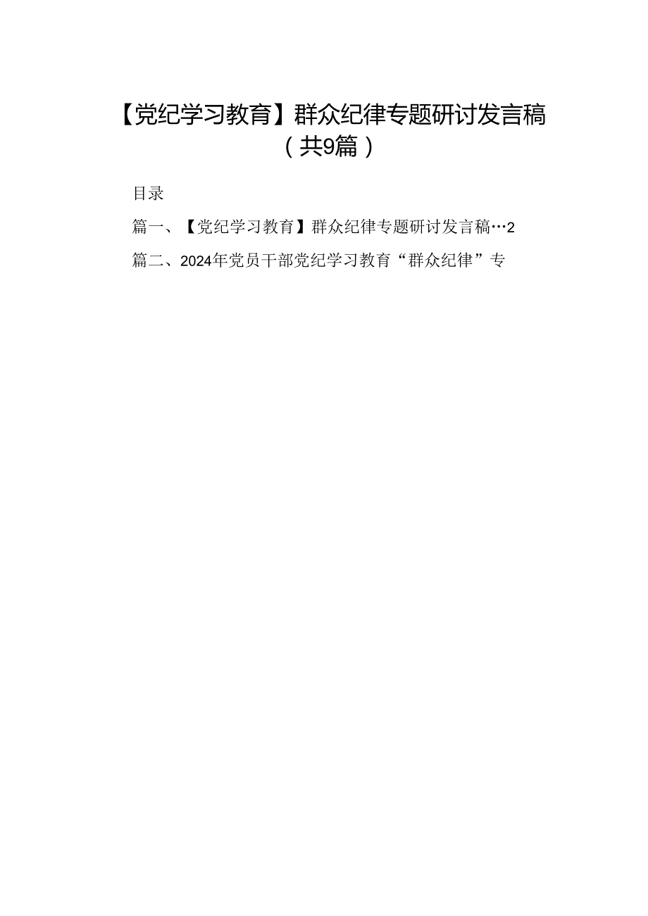 9篇【党纪学习教育】群众纪律专题研讨发言稿（最新版）.docx_第1页