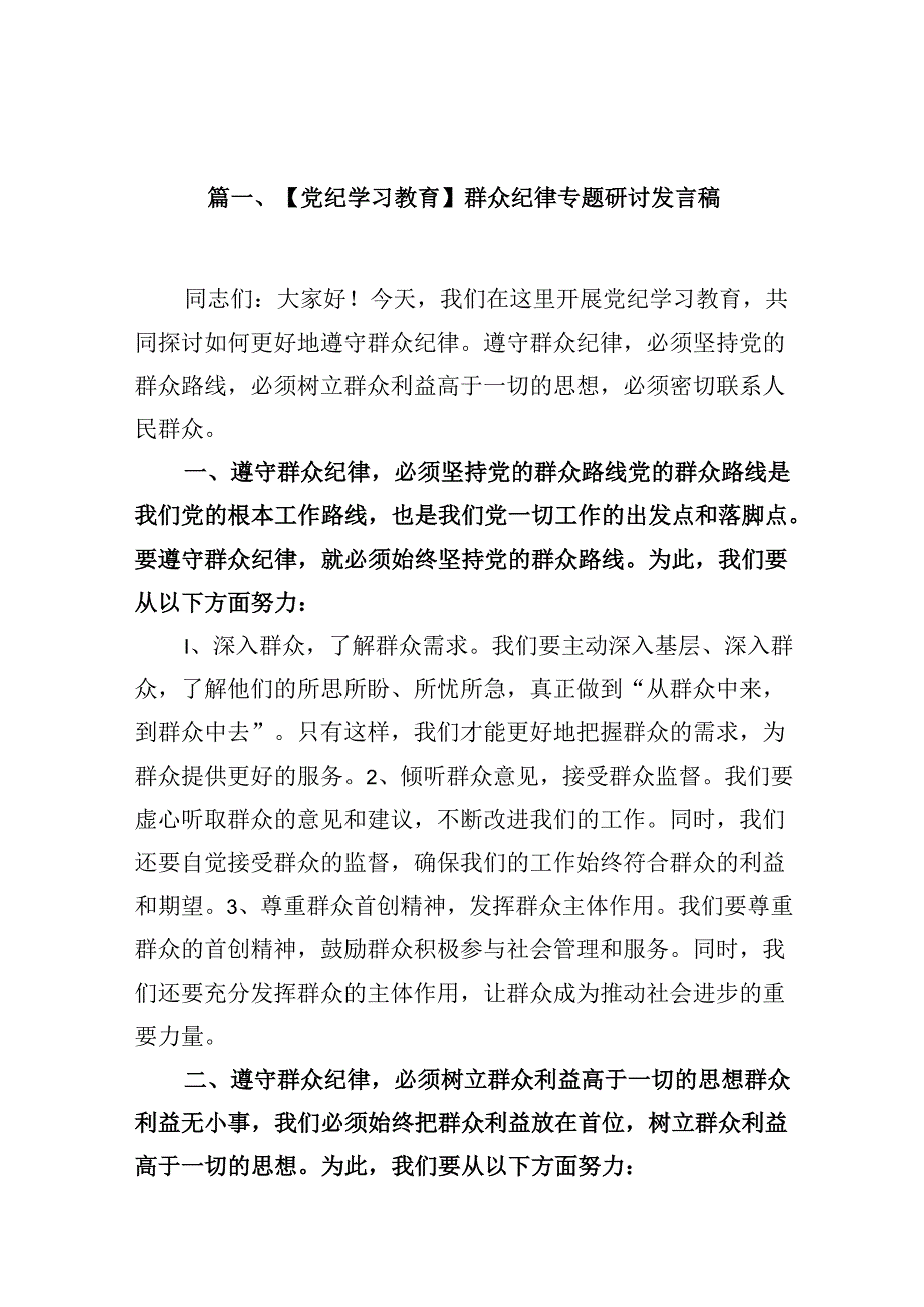 9篇【党纪学习教育】群众纪律专题研讨发言稿（最新版）.docx_第2页