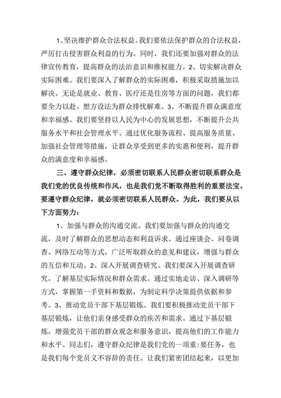 9篇【党纪学习教育】群众纪律专题研讨发言稿（最新版）.docx_第3页