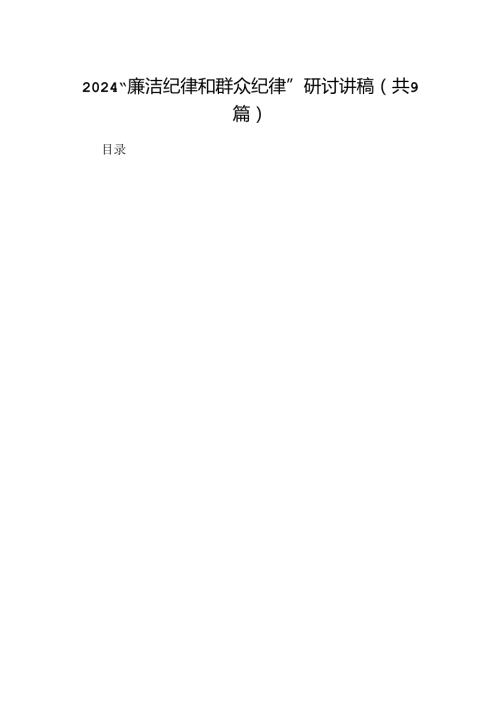 “廉洁纪律和群众纪律”研讨讲稿范文9篇（最新版）.docx