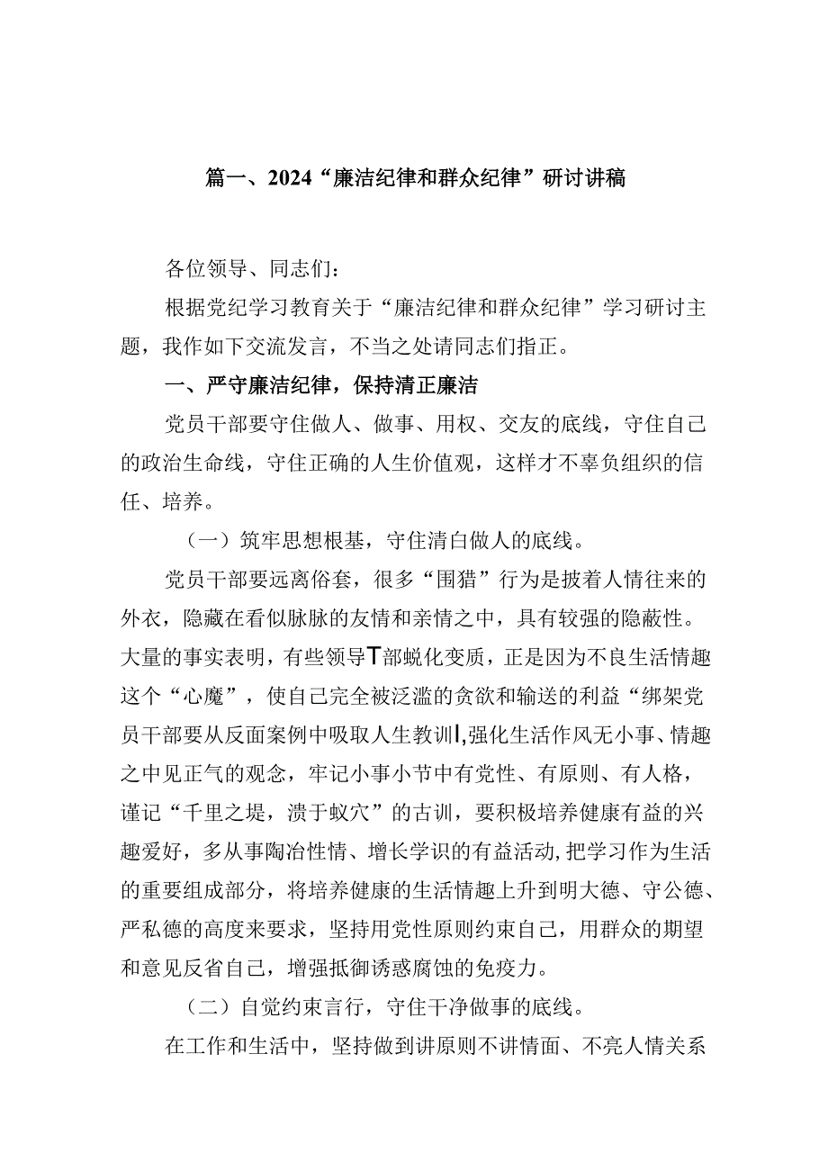 “廉洁纪律和群众纪律”研讨讲稿范文9篇（最新版）.docx_第2页