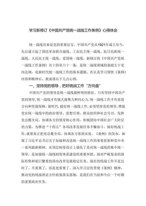 (六篇)学习新修订《中国共产党统一战线工作条例》心得体会范文.docx