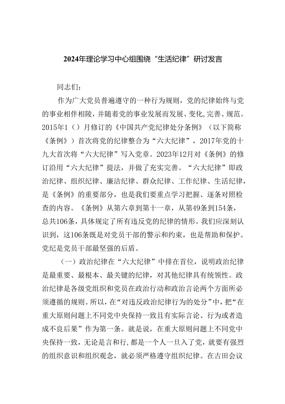2024年理论学习中心组围绕“生活纪律”研讨发言优选六篇.docx_第1页