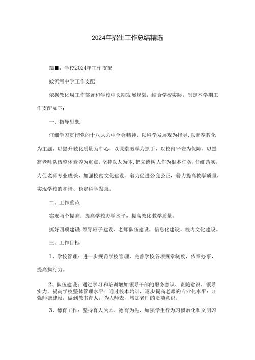 2024年招生工作总结精选.docx