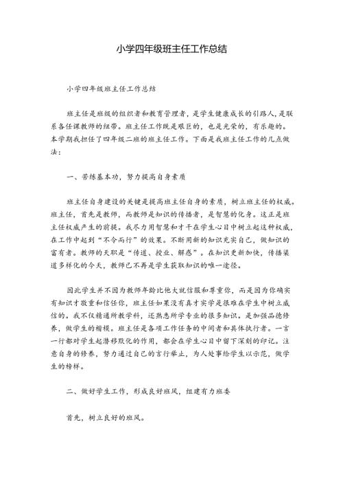 小学四年级班主任工作总结.docx