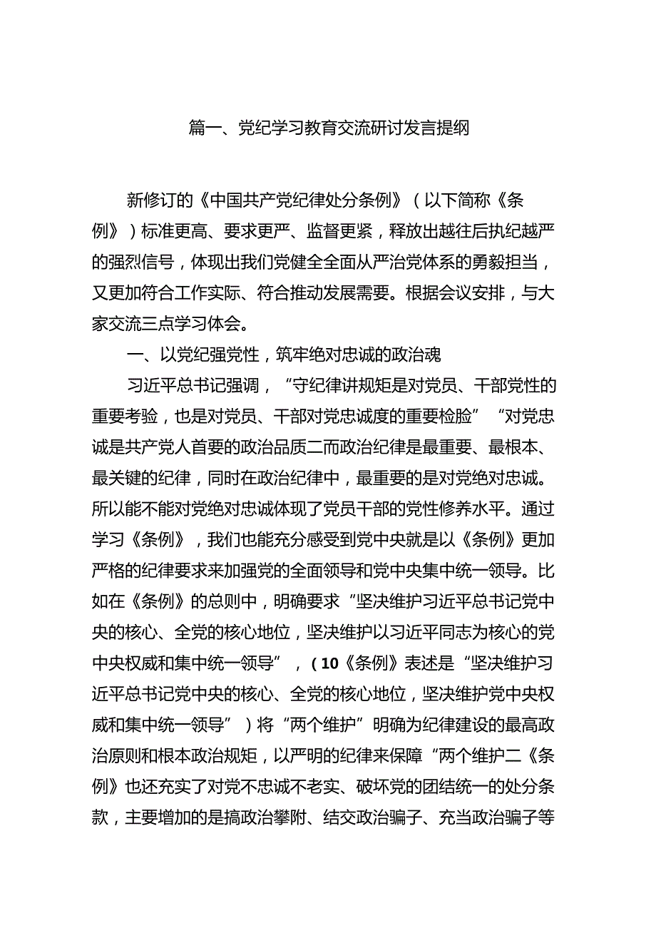党纪学习教育交流研讨发言提纲（共11篇）.docx_第2页