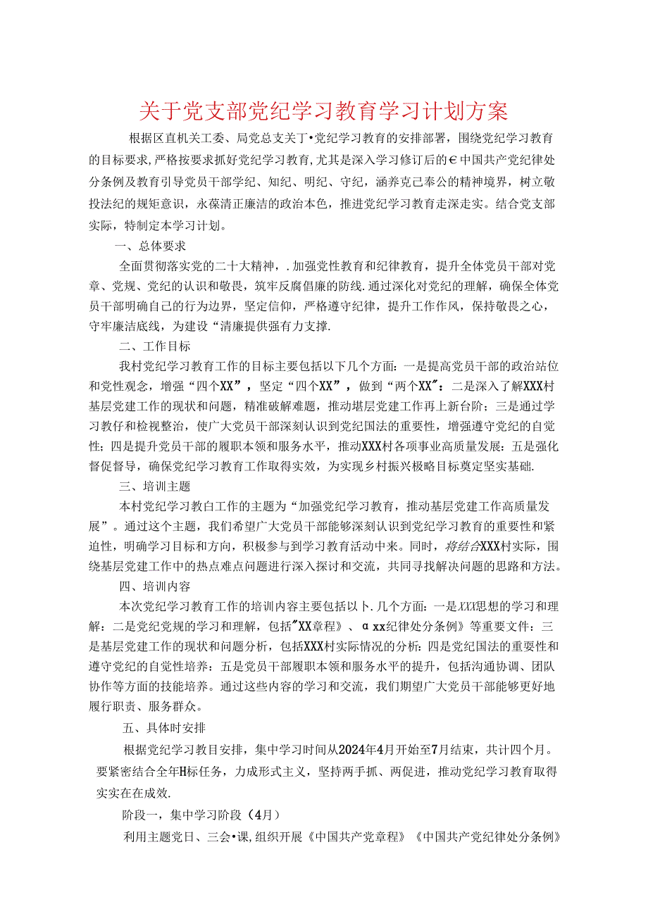 关于党支部党纪学习教育学习计划方案(1).docx_第1页