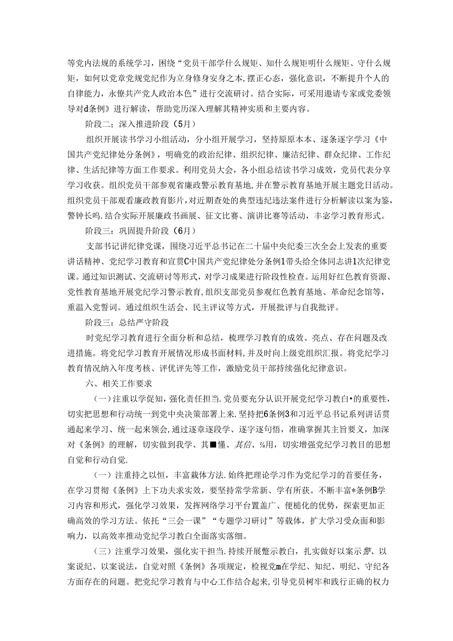 关于党支部党纪学习教育学习计划方案(1).docx_第2页