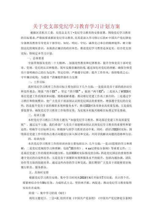 关于党支部党纪学习教育学习计划方案(1).docx