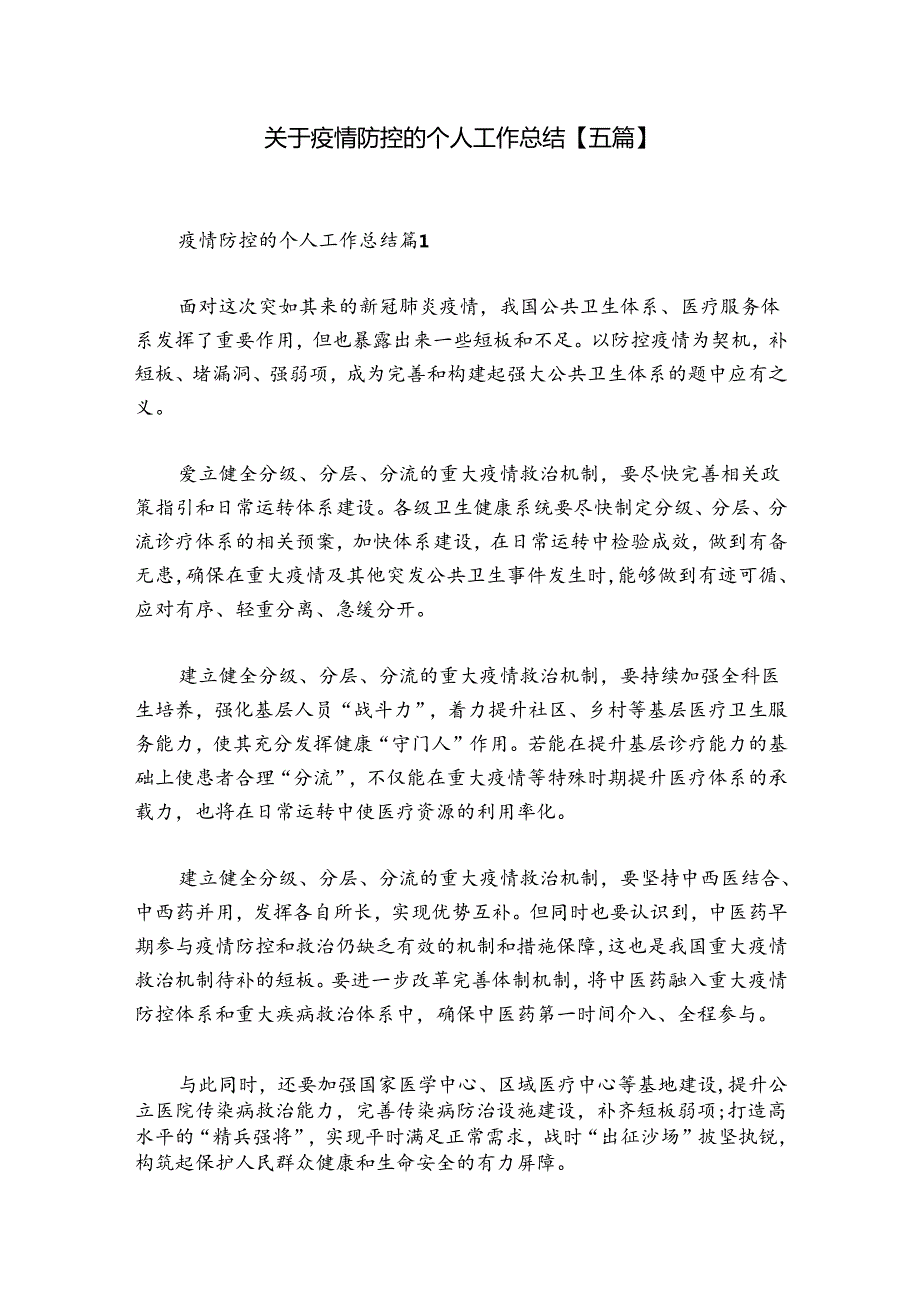 关于疫情防控的个人工作总结【五篇】.docx_第1页