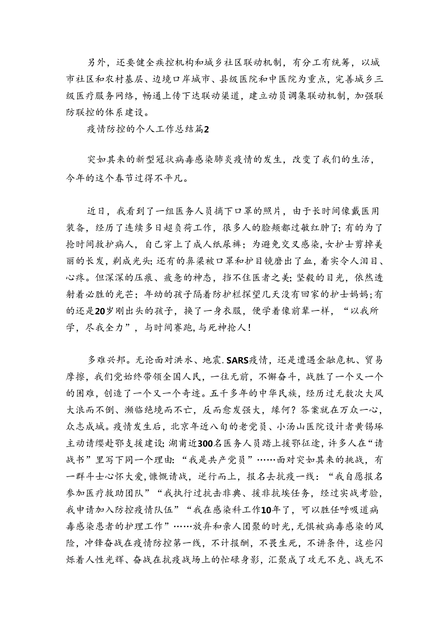 关于疫情防控的个人工作总结【五篇】.docx_第2页