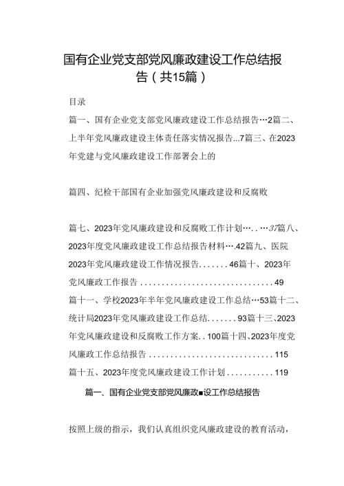 国有企业党支部党风廉政建设工作总结报告（共15篇）.docx
