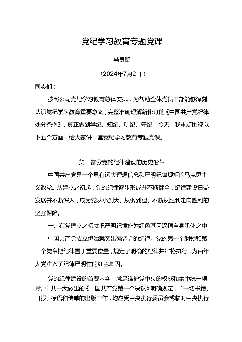 党委书记党纪学习教育专题党课.docx_第1页