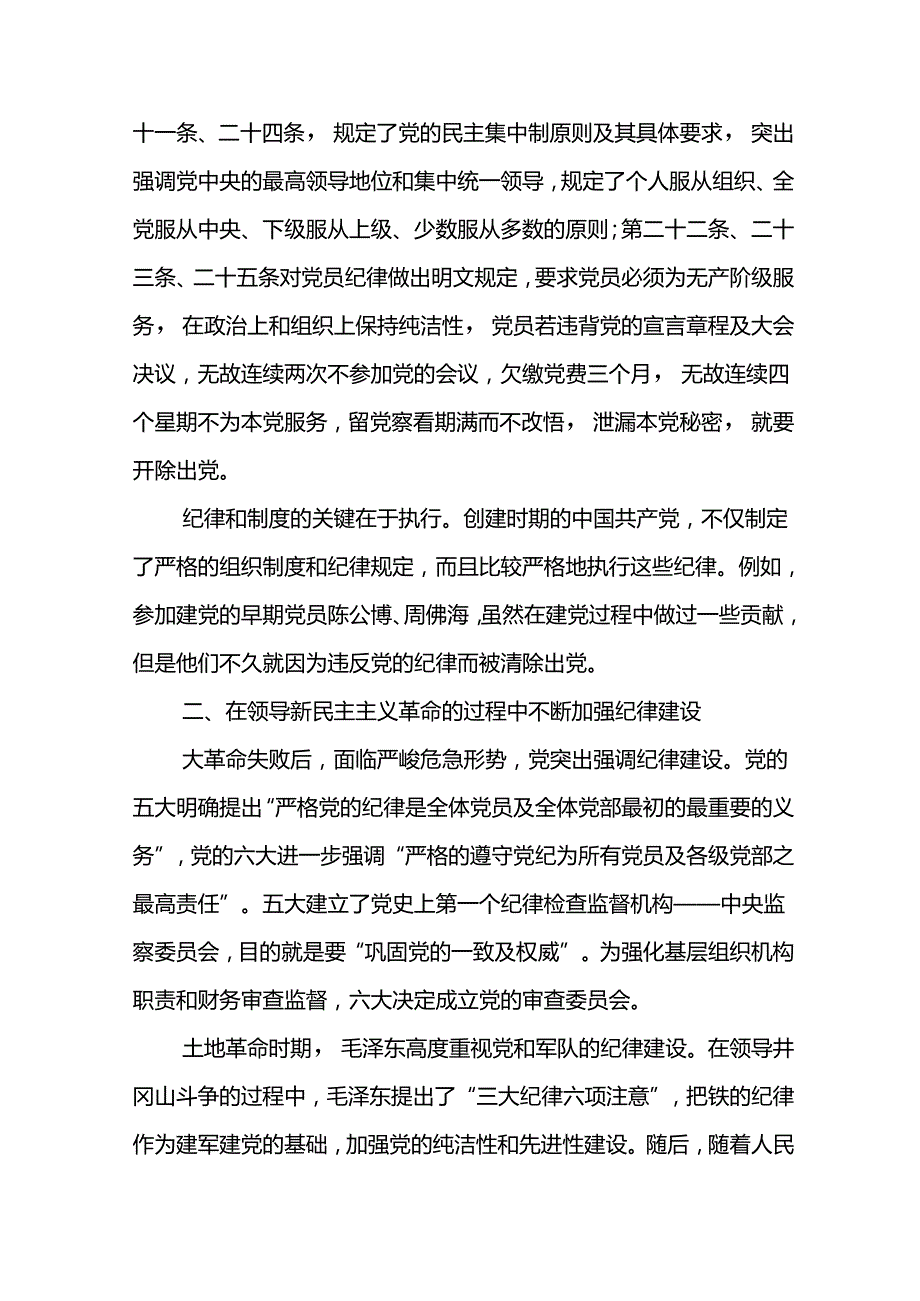 党委书记党纪学习教育专题党课.docx_第3页