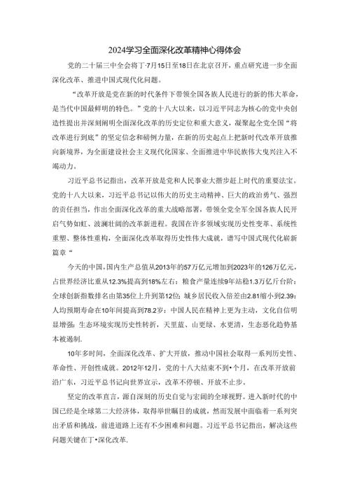 2024学习全面深化改革精神心得体会五.docx