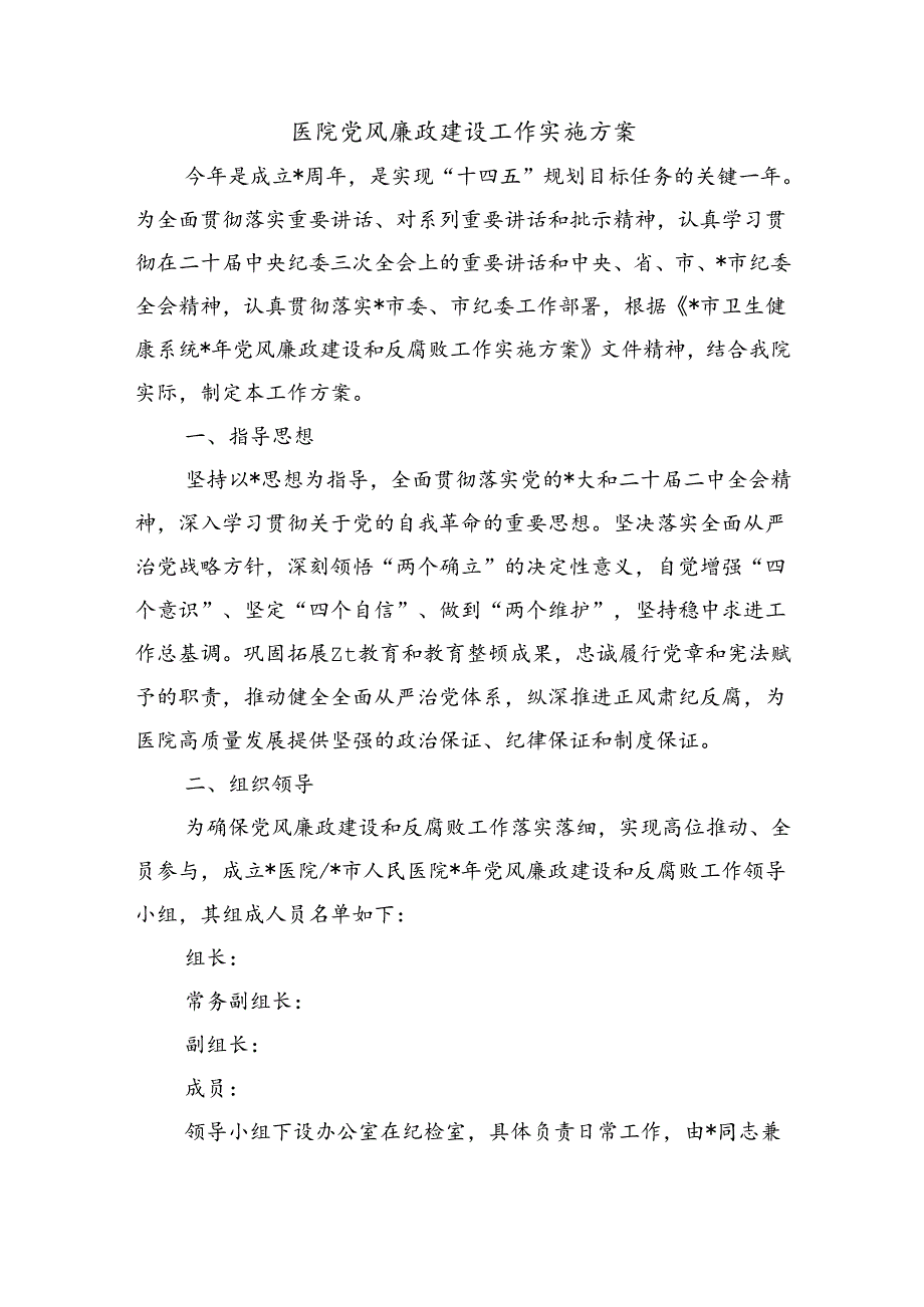 医院党风廉政建设工作实施方案.docx_第1页