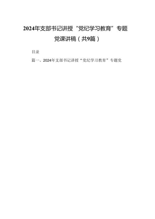 2024年支部书记讲授“党纪学习教育”专题党课讲稿（共9篇）.docx