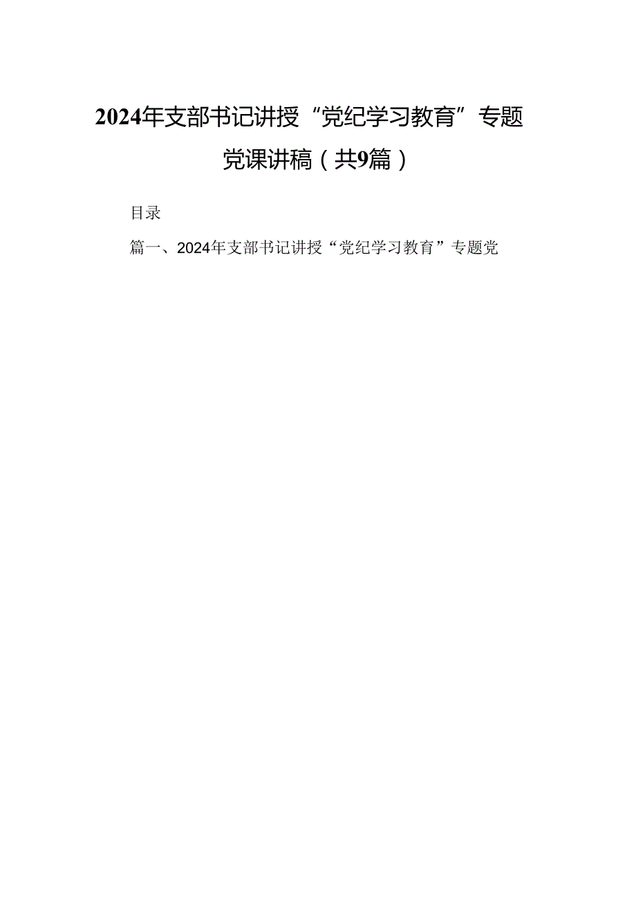 2024年支部书记讲授“党纪学习教育”专题党课讲稿（共9篇）.docx_第1页