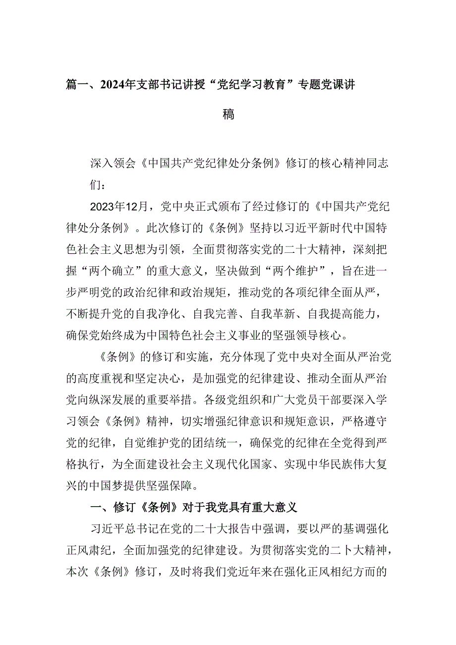 2024年支部书记讲授“党纪学习教育”专题党课讲稿（共9篇）.docx_第2页