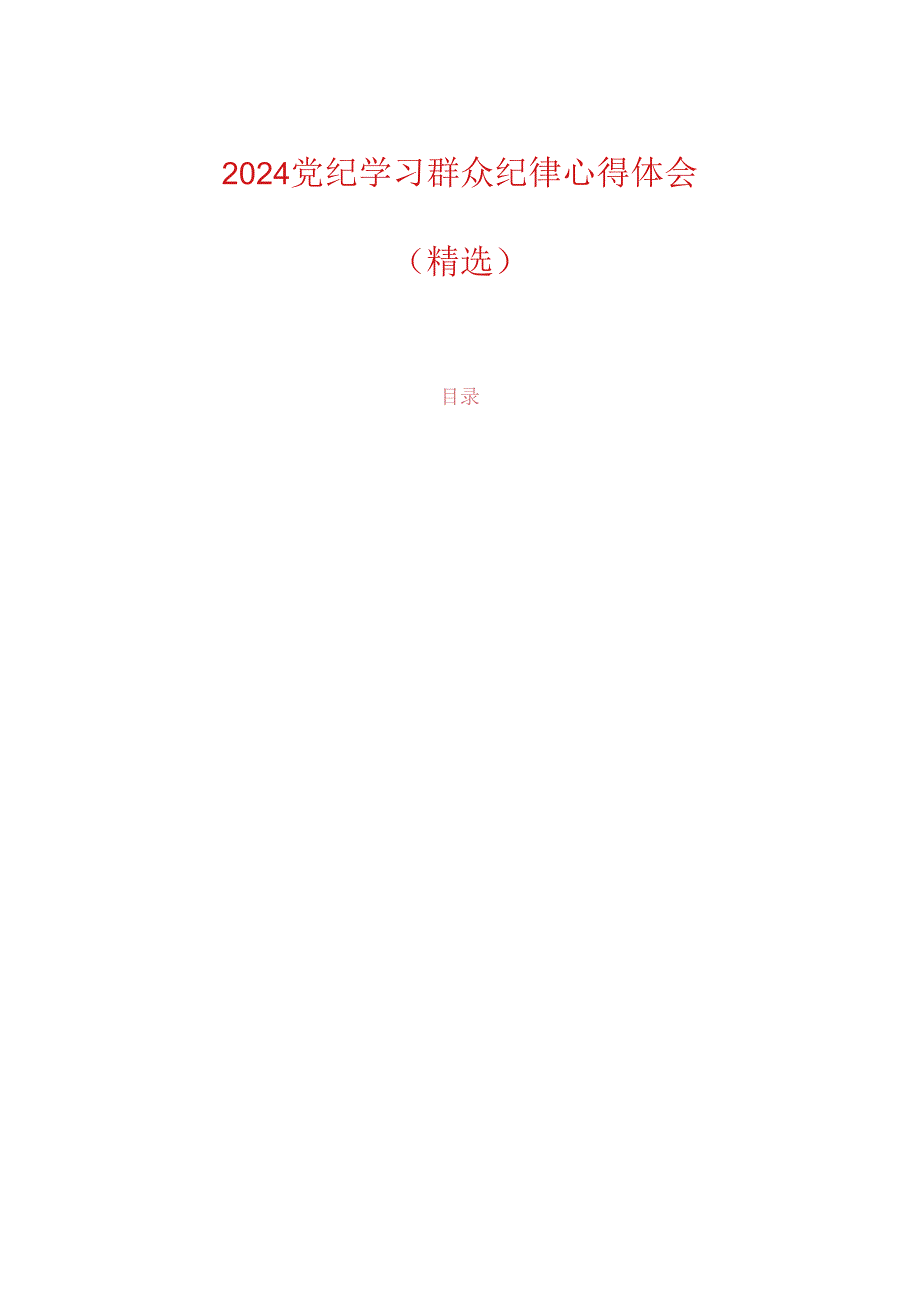 2024党纪学习群众纪律心得体会（精选）(1).docx_第1页