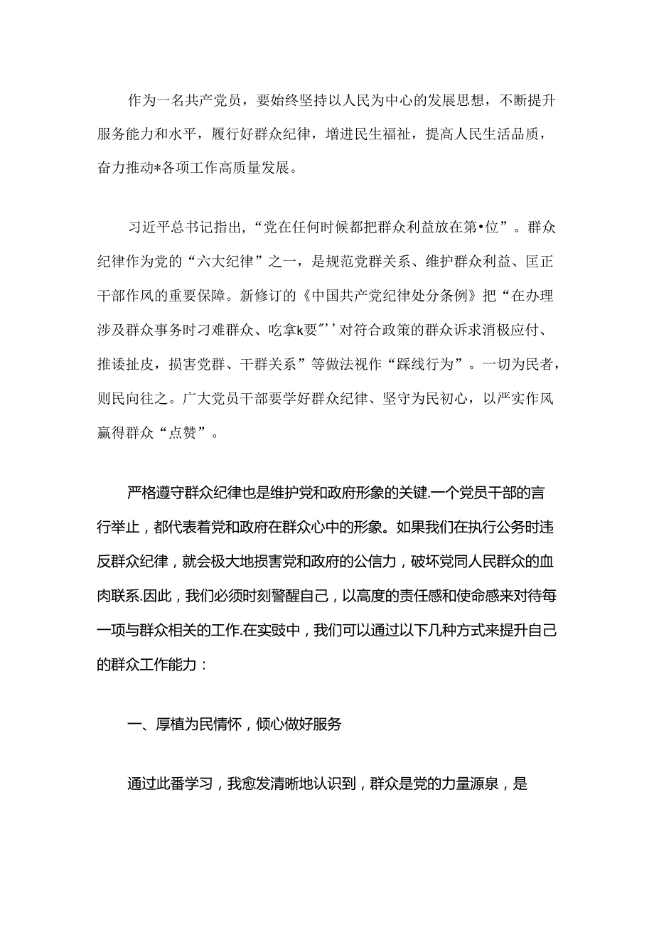 2024党纪学习群众纪律心得体会（精选）(1).docx_第2页