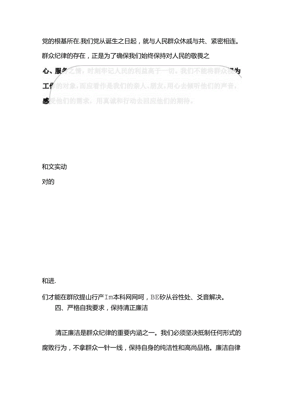 2024党纪学习群众纪律心得体会（精选）(1).docx_第3页