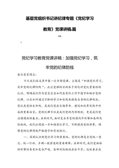 基层党组织书记讲纪律专题《党纪学习教育》党课讲稿8篇.docx